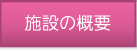 �{�݂̊T�v